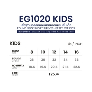EG1020 KIDS เสื้อฟุตบอลคอกลมผ้าทอลายแขนสั้นเด็ก