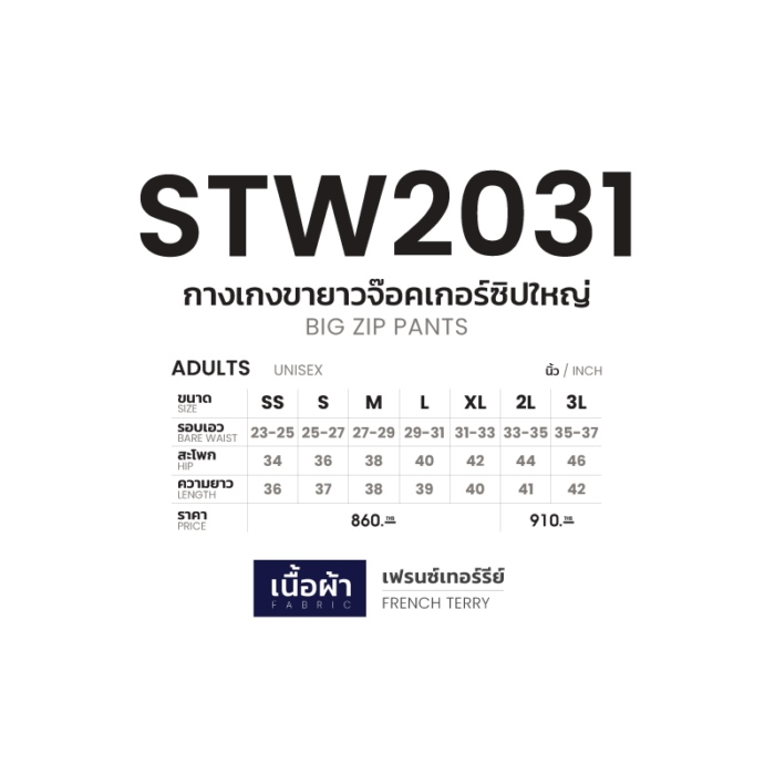 STW2031 กางเกงขายาวจ๊อคเกอร์ซิปใหญ่ EGO SPORT