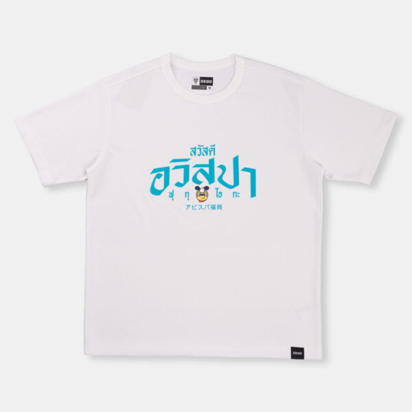 Second image of AE901 เสื้อยืดโอเวอร์ไซส์: สวัสดี อาวิสปา สีขาว
